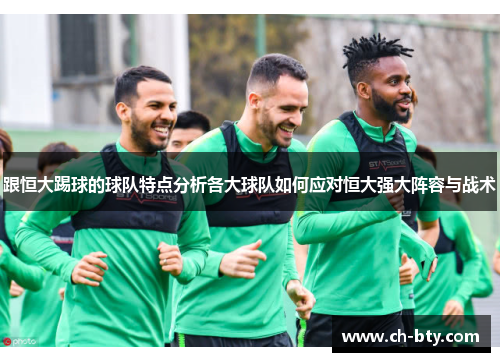 跟恒大踢球的球队特点分析各大球队如何应对恒大强大阵容与战术 跟恒大踢球的球队特点分析各大球队如何应对恒大强大阵容与战术