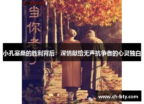 小孔塞桑的胜利背后：深情献给无声抗争者的心灵独白