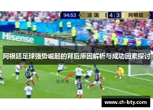 阿根廷足球强势崛起的背后原因解析与成功因素探讨