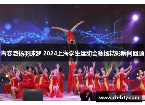 青春激扬羽球梦 2024上海学生运动会赛场精彩瞬间回顾