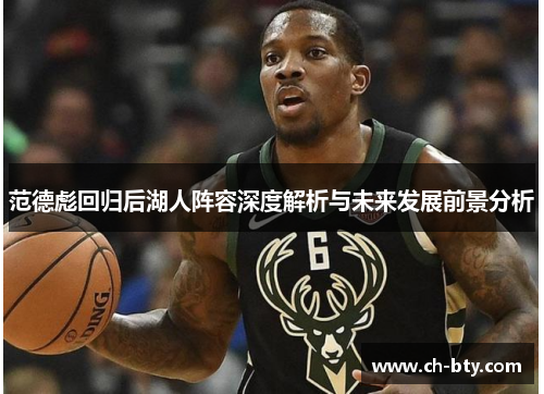 范德彪回归后湖人阵容深度解析与未来发展前景分析
