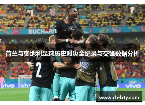 荷兰与奥地利足球历史对决全纪录与交锋数据分析