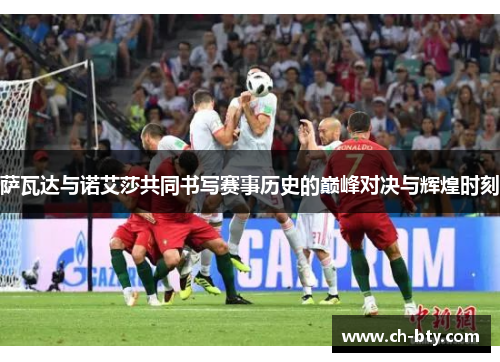 萨瓦达与诺艾莎共同书写赛事历史的巅峰对决与辉煌时刻