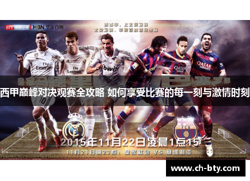 西甲巅峰对决观赛全攻略 如何享受比赛的每一刻与激情时刻