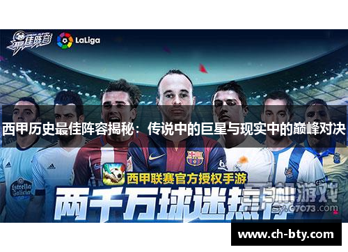 西甲历史最佳阵容揭秘：传说中的巨星与现实中的巅峰对决
