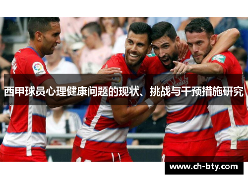 西甲球员心理健康问题的现状、挑战与干预措施研究