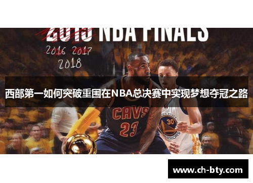 西部第一如何突破重围在NBA总决赛中实现梦想夺冠之路 西部第一如何突破重围在NBA总决赛中实现梦想夺冠之路