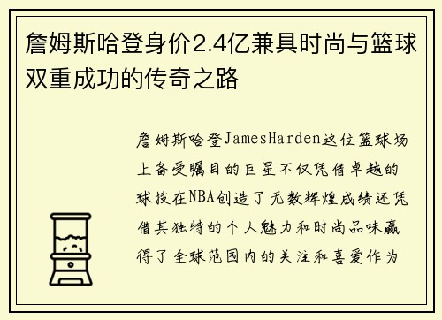 詹姆斯哈登身价2.4亿兼具时尚与篮球双重成功的传奇之路