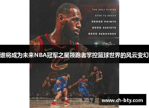 谁将成为未来NBA冠军之星领跑者掌控篮球世界的风云变幻