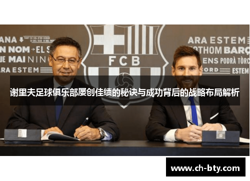 谢里夫足球俱乐部屡创佳绩的秘诀与成功背后的战略布局解析