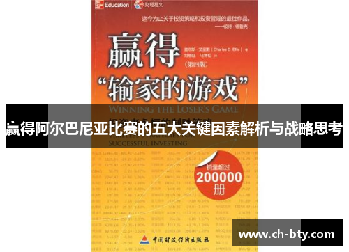 赢得阿尔巴尼亚比赛的五大关键因素解析与战略思考 赢得阿尔巴尼亚比赛的五大关键因素解析与战略思考