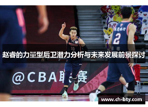 赵睿的力量型后卫潜力分析与未来发展前景探讨