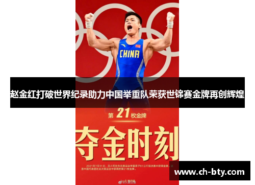 赵金红打破世界纪录助力中国举重队荣获世锦赛金牌再创辉煌