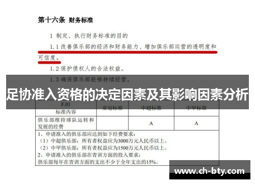 足协准入资格的决定因素及其影响因素分析 足协准入资格的决定因素及其影响因素分析