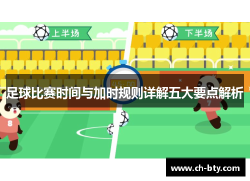 足球比赛时间与加时规则详解五大要点解析