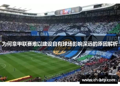 为何意甲联赛难以建设自有球场影响深远的原因解析