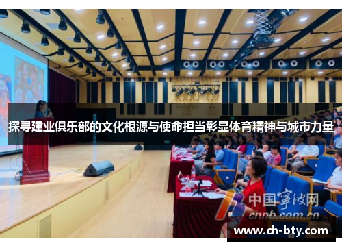 探寻建业俱乐部的文化根源与使命担当彰显体育精神与城市力量 探寻建业俱乐部的文化根源与使命担当彰显体育精神与城市力量