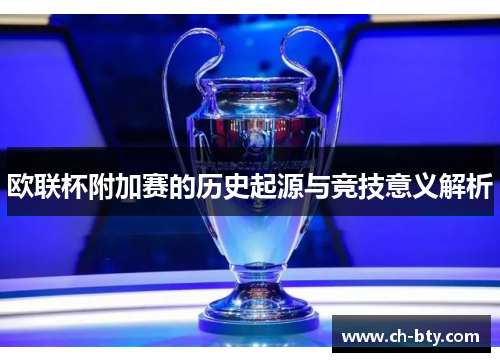 欧联杯附加赛的历史起源与竞技意义解析