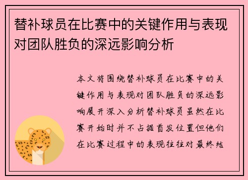 替补球员在比赛中的关键作用与表现对团队胜负的深远影响分析 替补球员在比赛中的关键作用与表现对团队胜负的深远影响分析