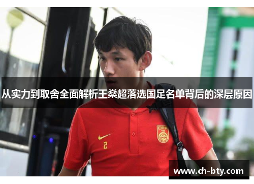 从实力到取舍全面解析王燊超落选国足名单背后的深层原因 从实力到取舍全面解析王燊超落选国足名单背后的深层原因