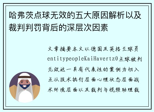 哈弗茨点球无效的五大原因解析以及裁判判罚背后的深层次因素 哈弗茨点球无效的五大原因解析以及裁判判罚背后的深层次因素