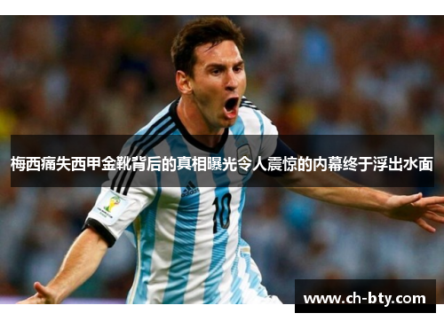梅西痛失西甲金靴背后的真相曝光令人震惊的内幕终于浮出水面 梅西痛失西甲金靴背后的真相曝光令人震惊的内幕终于浮出水面