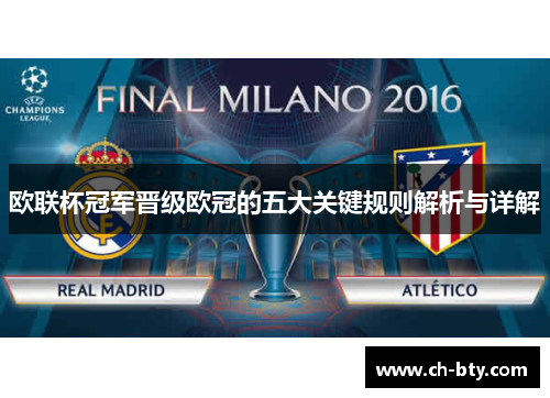 欧联杯冠军晋级欧冠的五大关键规则解析与详解 欧联杯冠军晋级欧冠的五大关键规则解析与详解