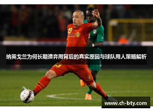 纳英戈兰为何长期遭弃用背后的真实原因与球队用人策略解析