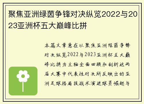 聚焦亚洲绿茵争锋对决纵览2022与2023亚洲杯五大巅峰比拼