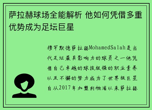 萨拉赫球场全能解析 他如何凭借多重优势成为足坛巨星