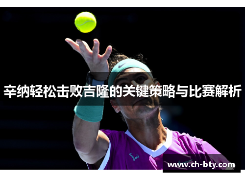 辛纳轻松击败吉隆的关键策略与比赛解析