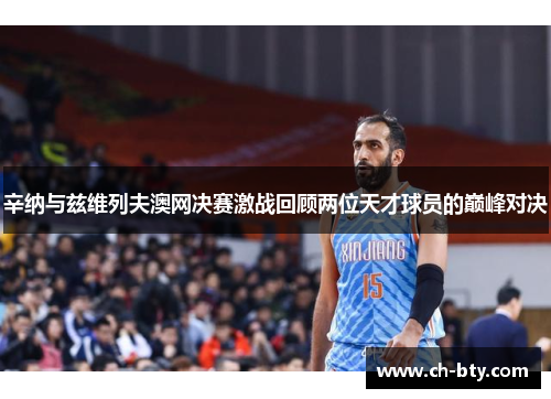 辛纳与兹维列夫澳网决赛激战回顾两位天才球员的巅峰对决 辛纳与兹维列夫澳网决赛激战回顾两位天才球员的巅峰对决