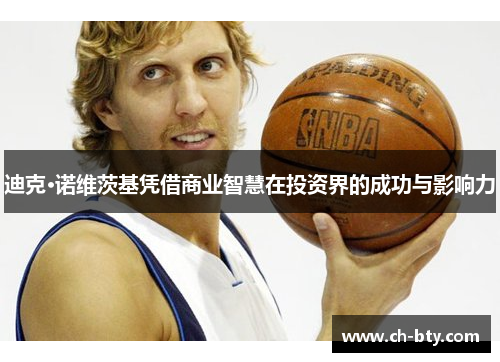 迪克·诺维茨基凭借商业智慧在投资界的成功与影响力