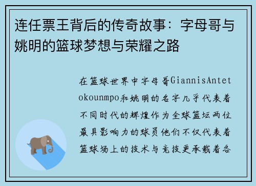 连任票王背后的传奇故事:字母哥与姚明的篮球梦想与荣耀之路 连任票王背后的传奇故事:字母哥与姚明的篮球梦想与荣耀之路