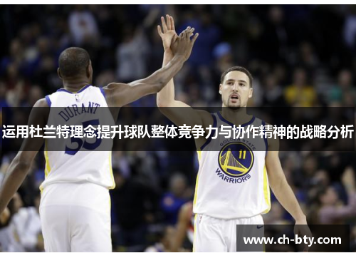 运用杜兰特理念提升球队整体竞争力与协作精神的战略分析 运用杜兰特理念提升球队整体竞争力与协作精神的战略分析