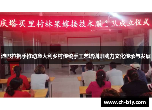 迪巴拉携手推动意大利乡村传统手工艺培训班助力文化传承与发展 迪巴拉携手推动意大利乡村传统手工艺培训班助力文化传承与发展