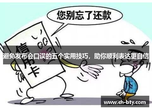 避免发布会口误的五个实用技巧，助你顺利表达更自信