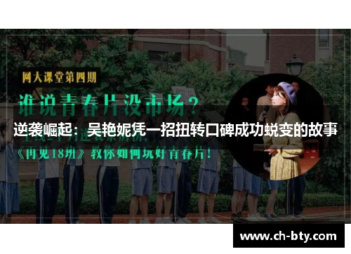 逆袭崛起：吴艳妮凭一招扭转口碑成功蜕变的故事