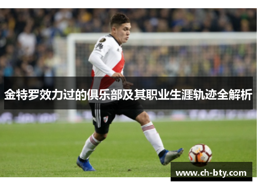 金特罗效力过的俱乐部及其职业生涯轨迹全解析