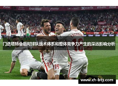 门迭塔转会后对球队战术体系和整体竞争力产生的深远影响分析
