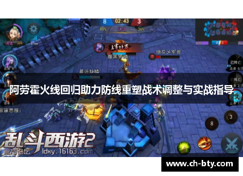阿劳霍火线回归助力防线重塑战术调整与实战指导 阿劳霍火线回归助力防线重塑战术调整与实战指导
