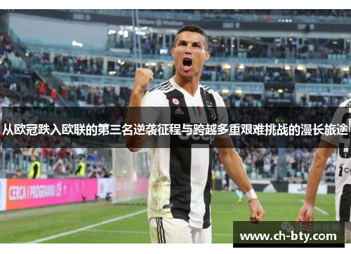 从欧冠跌入欧联的第三名逆袭征程与跨越多重艰难挑战的漫长旅途