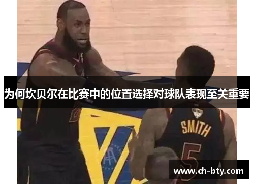 为何坎贝尔在比赛中的位置选择对球队表现至关重要 为何坎贝尔在比赛中的位置选择对球队表现至关重要