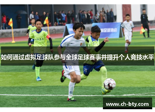 如何通过虚拟足球队参与全球足球赛事并提升个人竞技水平 如何通过虚拟足球队参与全球足球赛事并提升个人竞技水平