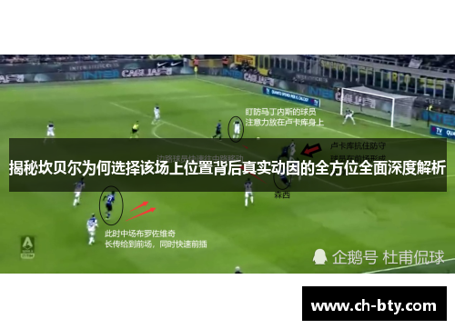 揭秘坎贝尔为何选择该场上位置背后真实动因的全方位全面深度解析 揭秘坎贝尔为何选择该场上位置背后真实动因的全方位全面深度解析