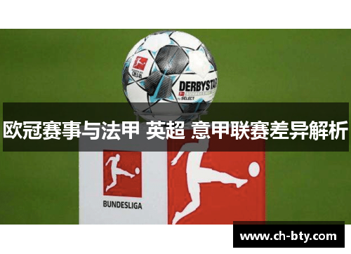 欧冠赛事与法甲 英超 意甲联赛差异解析 欧冠赛事与法甲 英超 意甲联赛差异解析