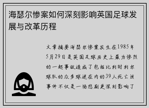 海瑟尔惨案如何深刻影响英国足球发展与改革历程