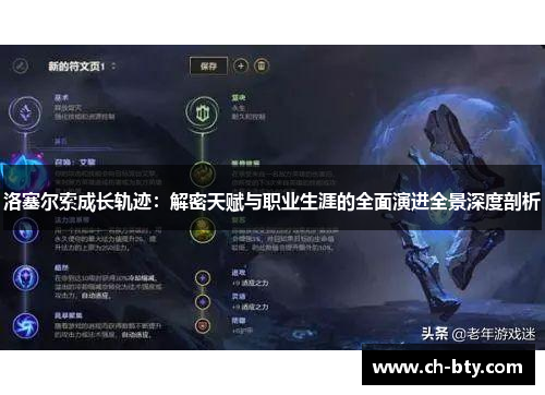 洛塞尔索成长轨迹:解密天赋与职业生涯的全面演进全景深度剖析 洛塞尔索成长轨迹:解密天赋与职业生涯的全面演进全景深度剖析