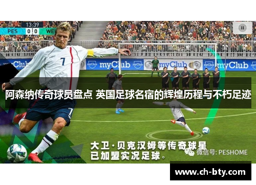 阿森纳传奇球员盘点 英国足球名宿的辉煌历程与不朽足迹 阿森纳传奇球员盘点 英国足球名宿的辉煌历程与不朽足迹