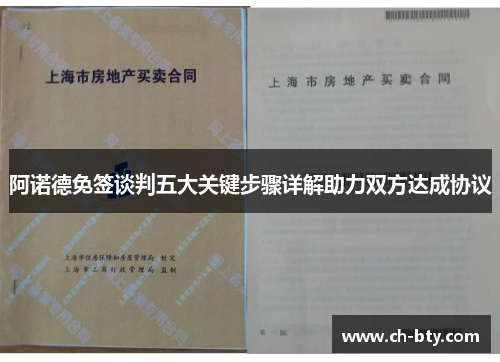 阿诺德免签谈判五大关键步骤详解助力双方达成协议 阿诺德免签谈判五大关键步骤详解助力双方达成协议